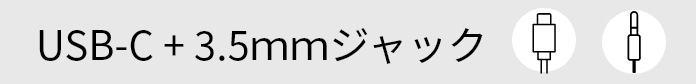 エントリーUSB-C+3.5mmジャック