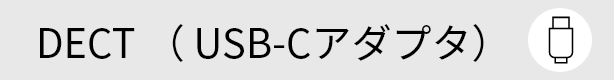 DECT （ USB-Cアダプタ）