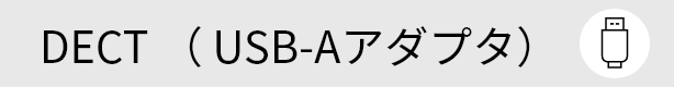 DECT （ USB-Aアダプタ）